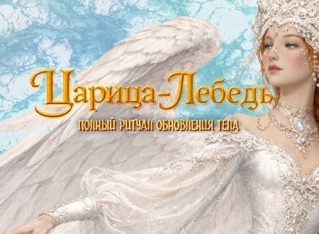 Иллюстрация к ритуалу «Царица-Лебедь»